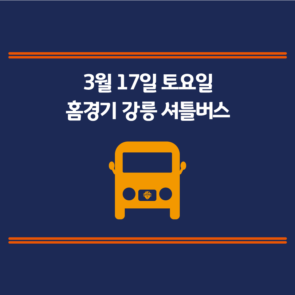 3/17(토) 홈경기 강릉 셔틀버스 안내