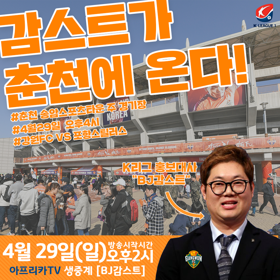 강원FC, 홈 경기 이벤트 ‘BJ감스트와 함께 즐겨요’
