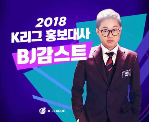 강원FC 홈 구장에 K리그 홍보대사 ‘BJ 감스트’가 뜬다