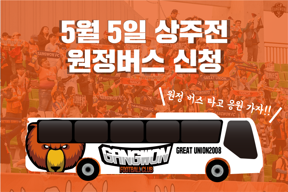 5월 5일 상주전 원정버스 신청