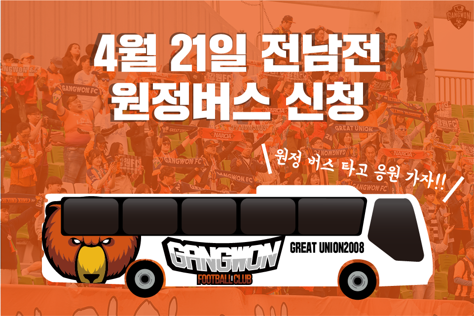 4/21(토) 전남전 원정버스 신청 안내