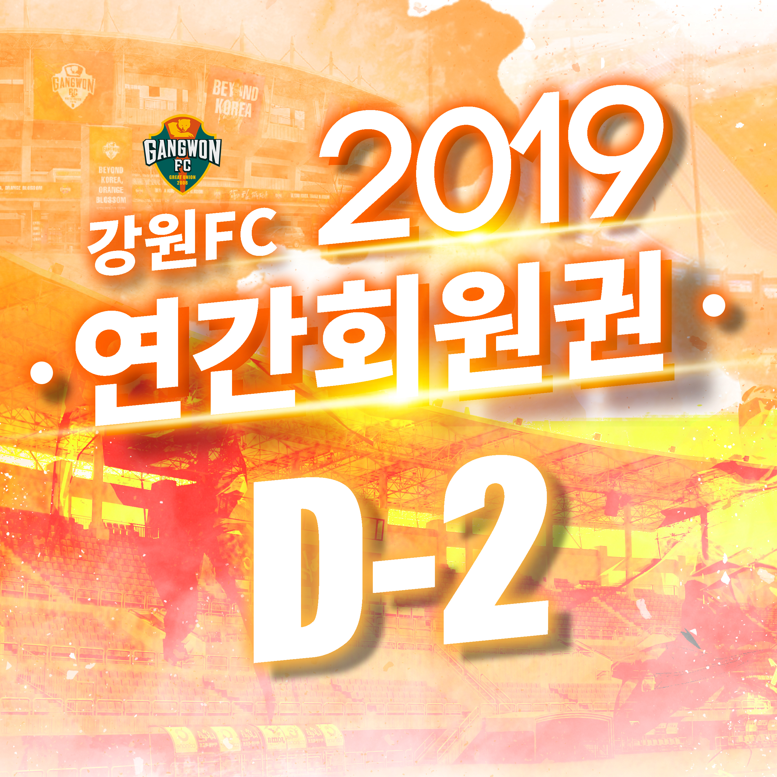 [강원FC 2019시즌 연간회원권 판매]