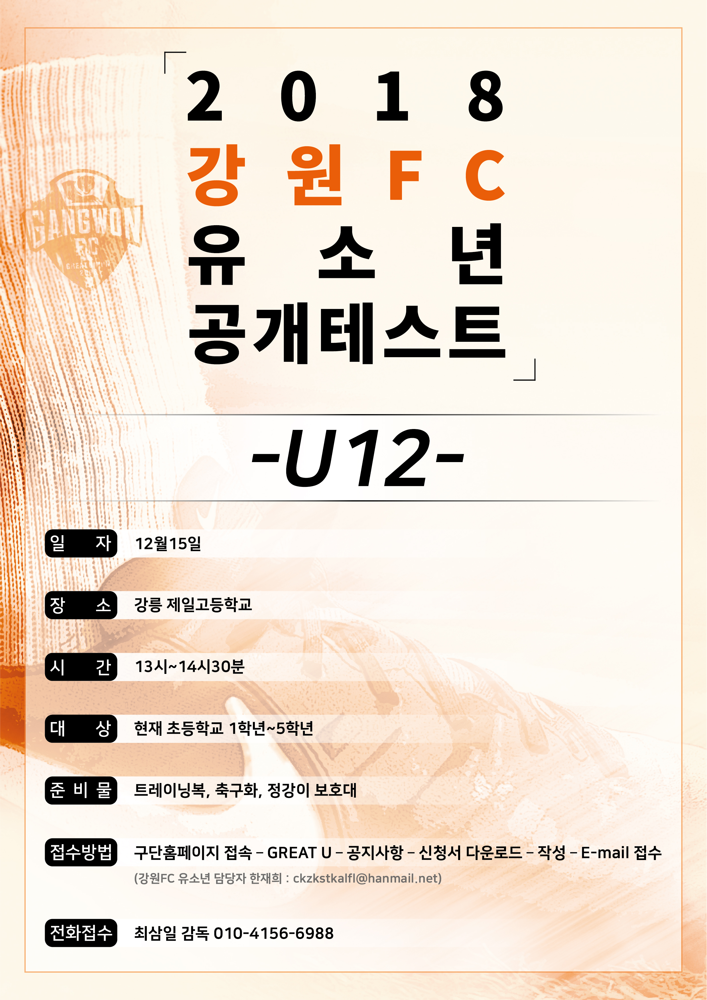 [2018 강원FC 12세 이하 유소년 공개테스트 선수 선발계획 공지]