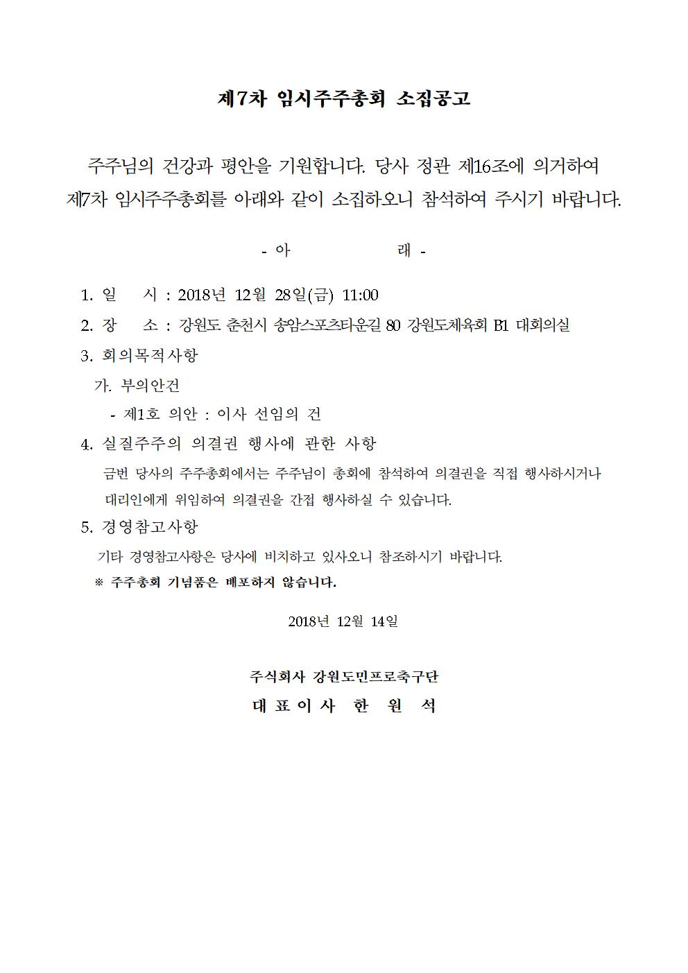 [제7차 임시주주총회 소집공고]