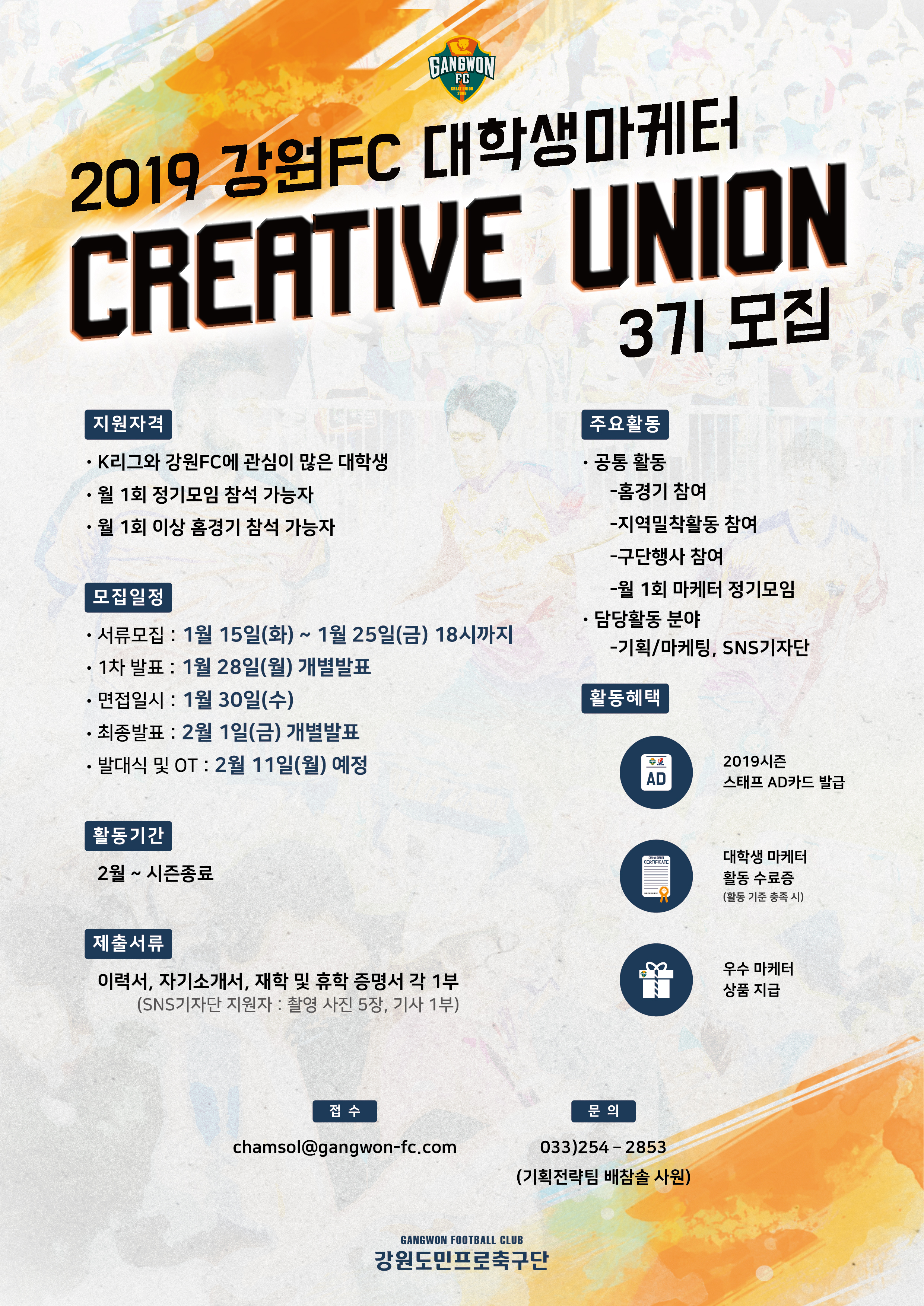 [2019시즌 강원FC 대학생 마케터 모집]