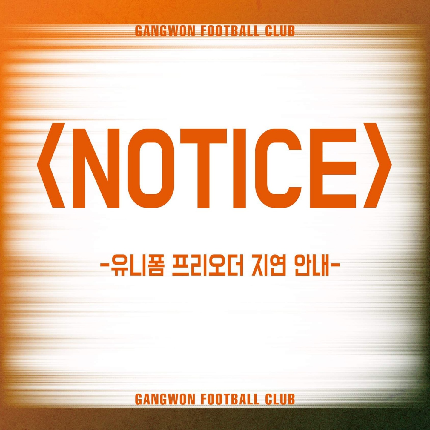 [유니폼 프리오더 지연 안내문]