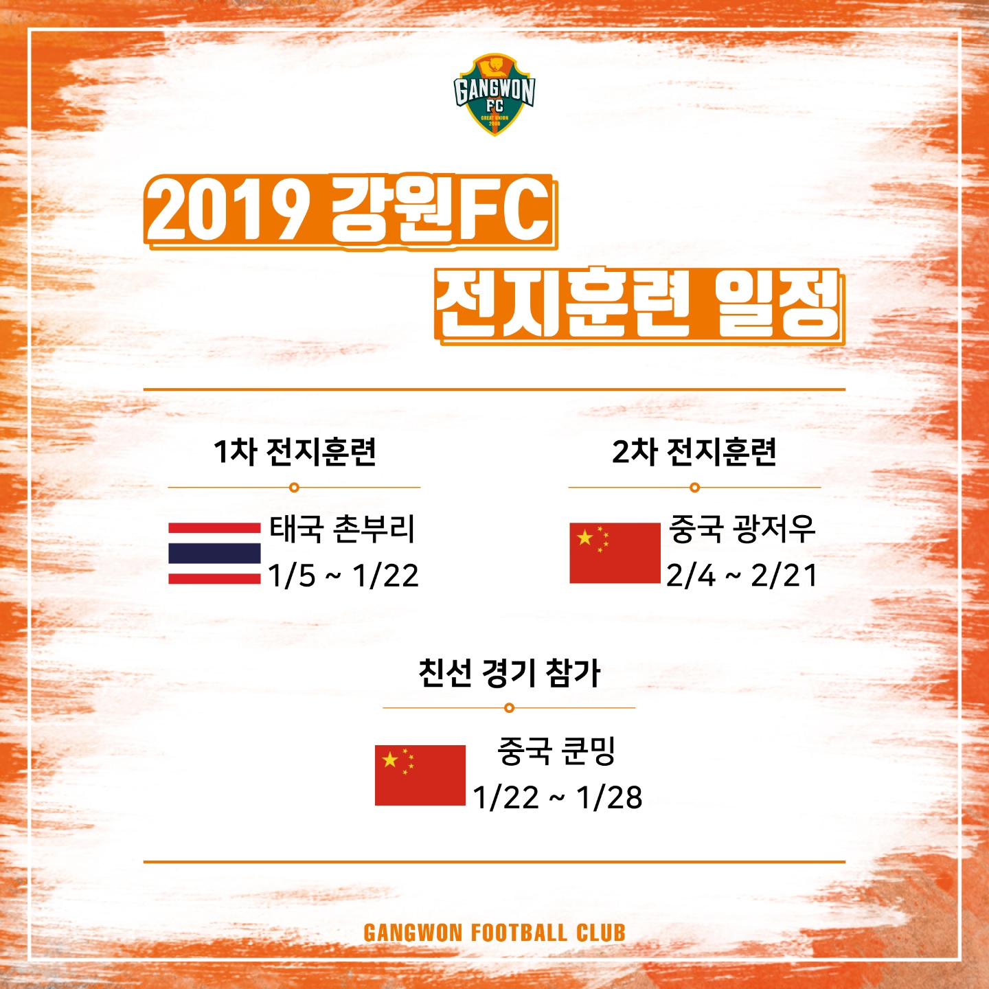 [2019 동계 전지훈련 일정표]