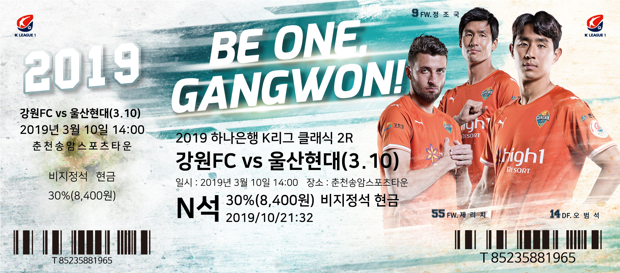 강원FC, 2019시즌 홈경기 입장권 ‘강원상품권+할인혜택’ 팡팡