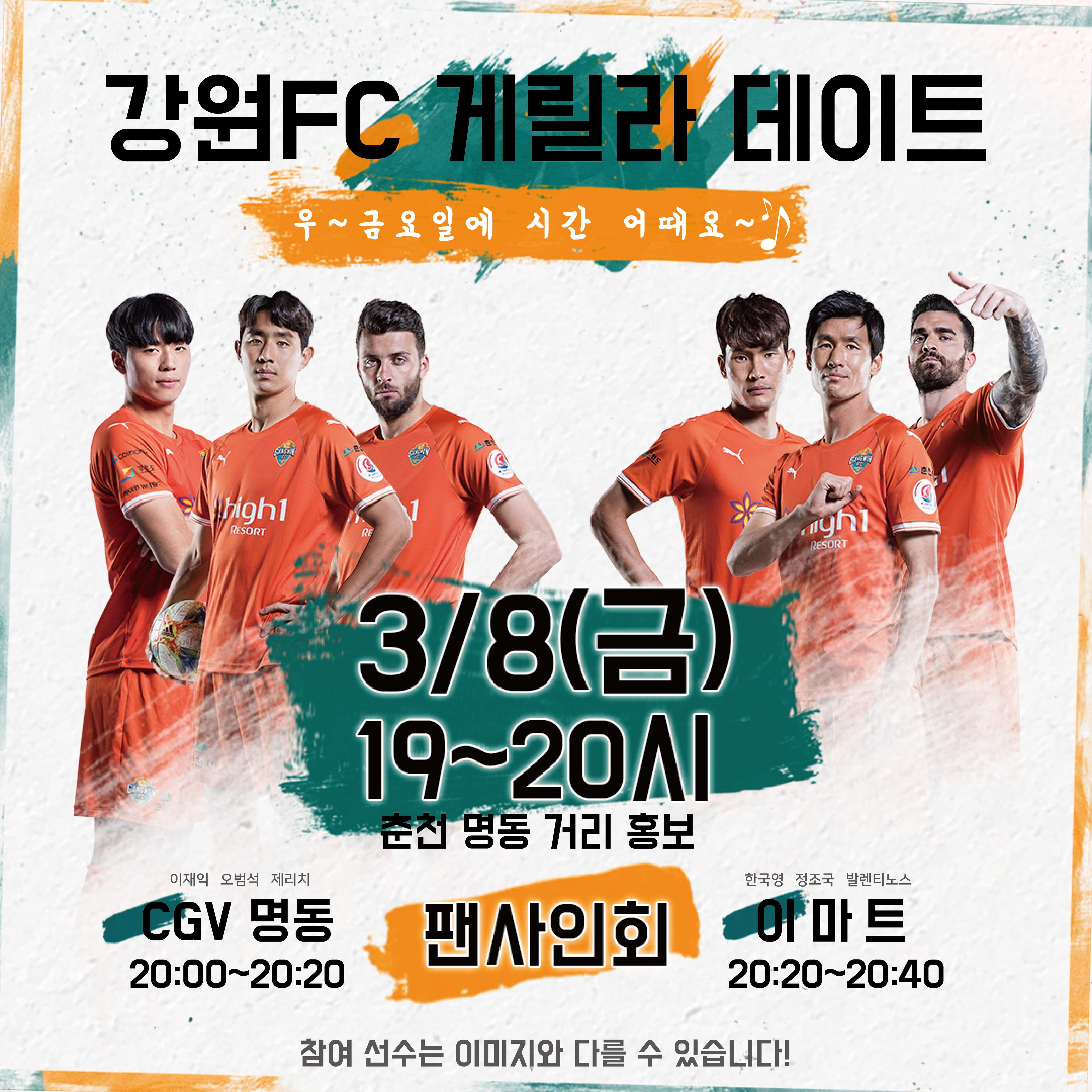 강원FC, “금요일에 만나요” 춘천 시내 게릴라 홍보