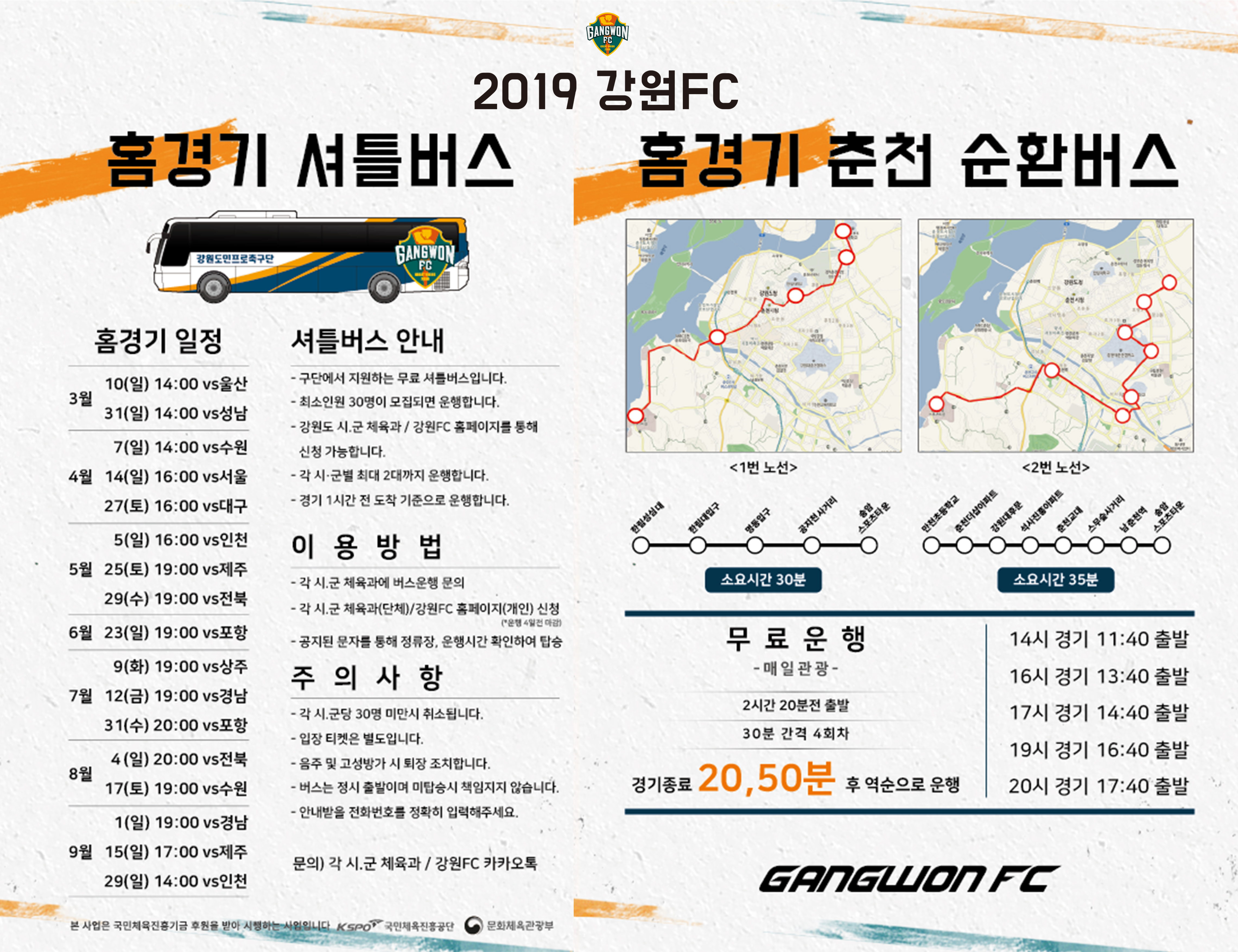 강원FC, 강원도 18개 시·군 잇는 무료 셔틀버스 운행