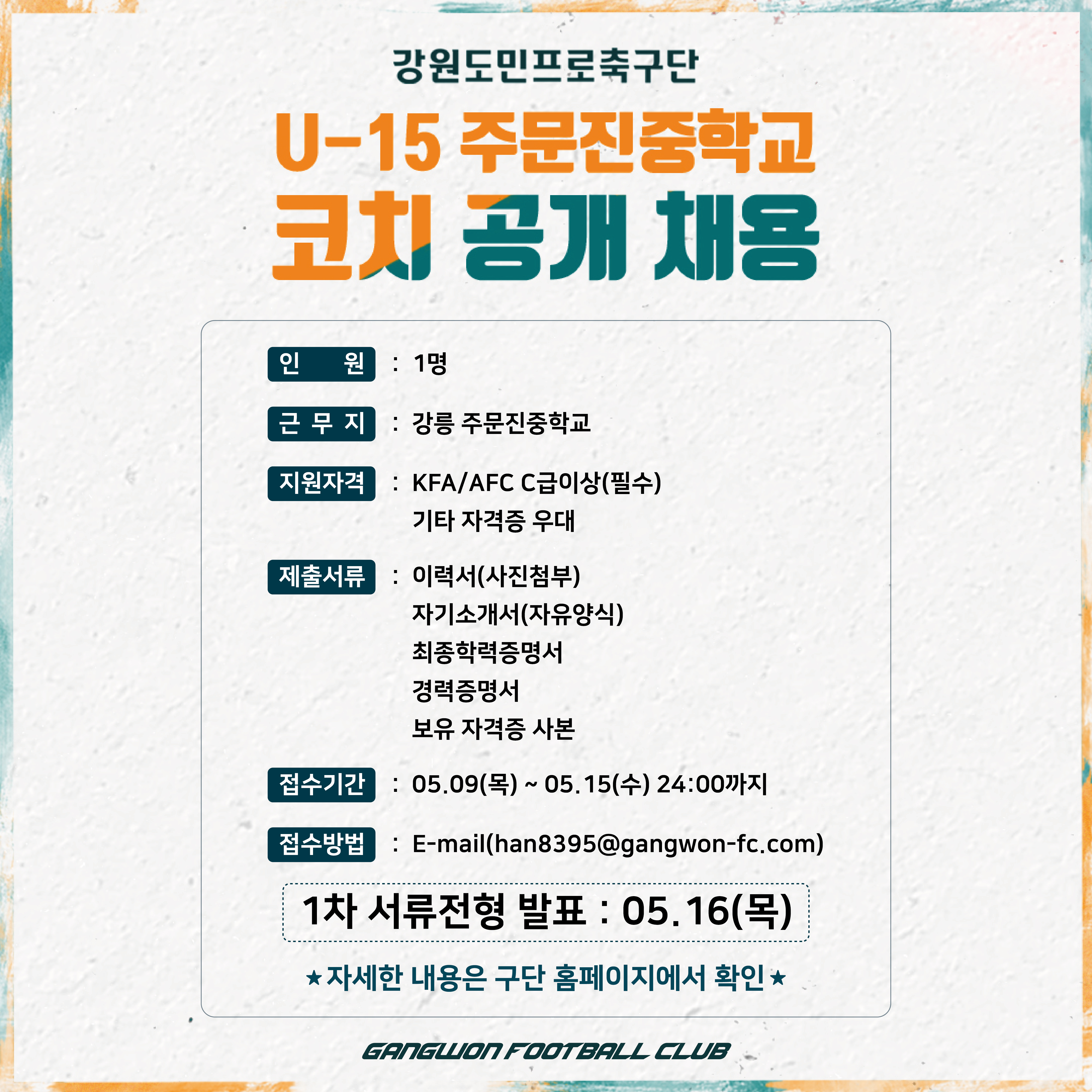 강원FC U-15 주문진중학교 코치 채용 공고