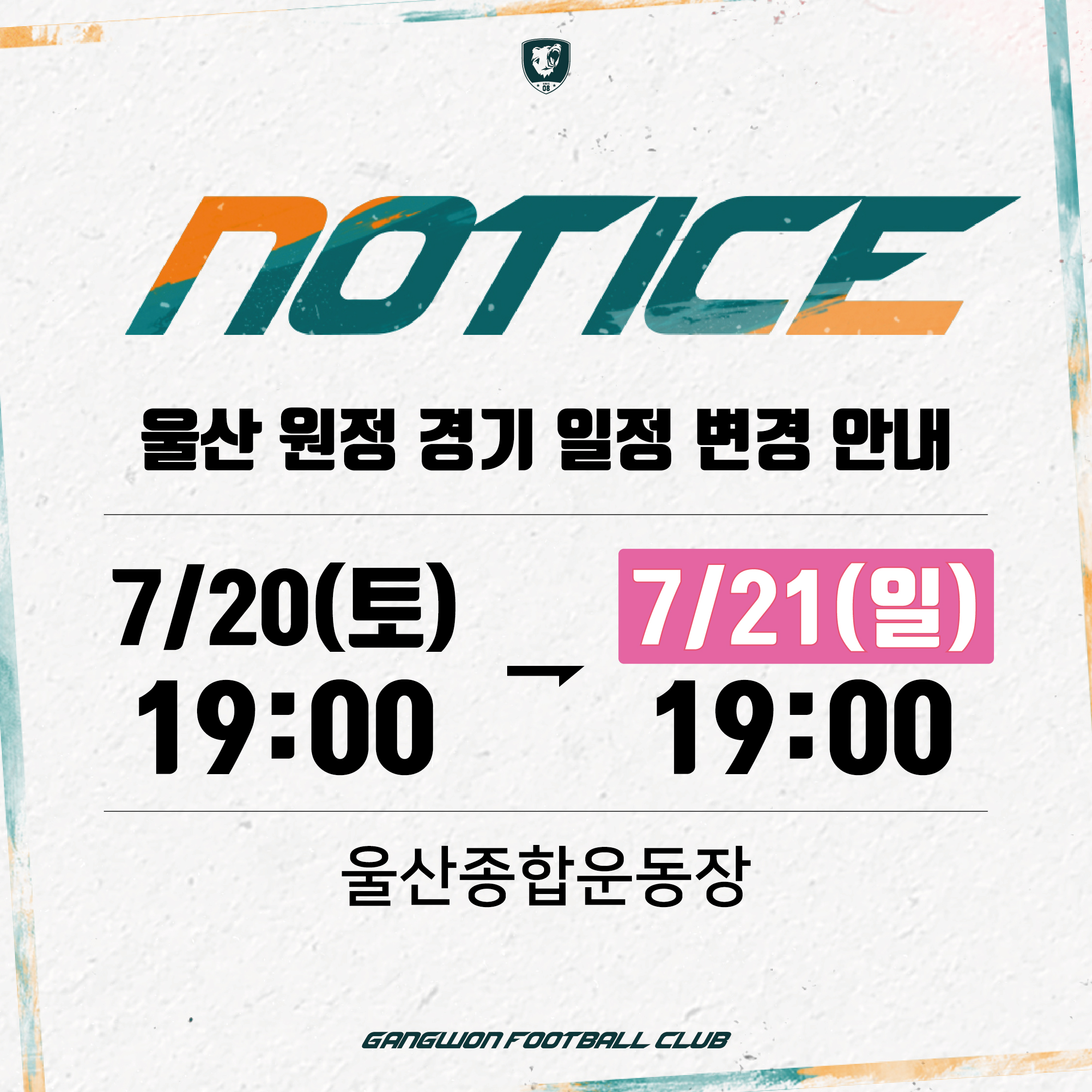 울산 원정 경기 일정 변경 안내