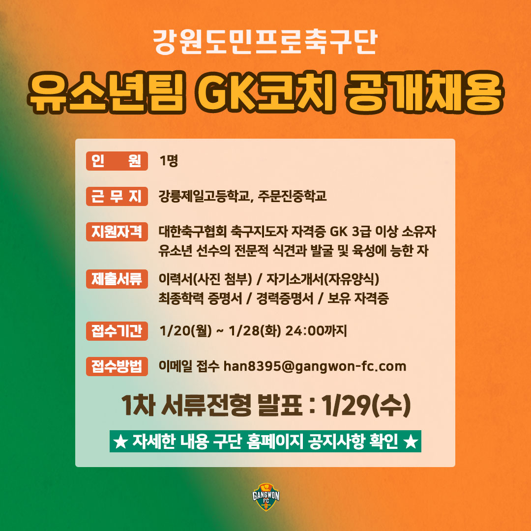 강원FC 유소년팀 GK 코치 채용 공고