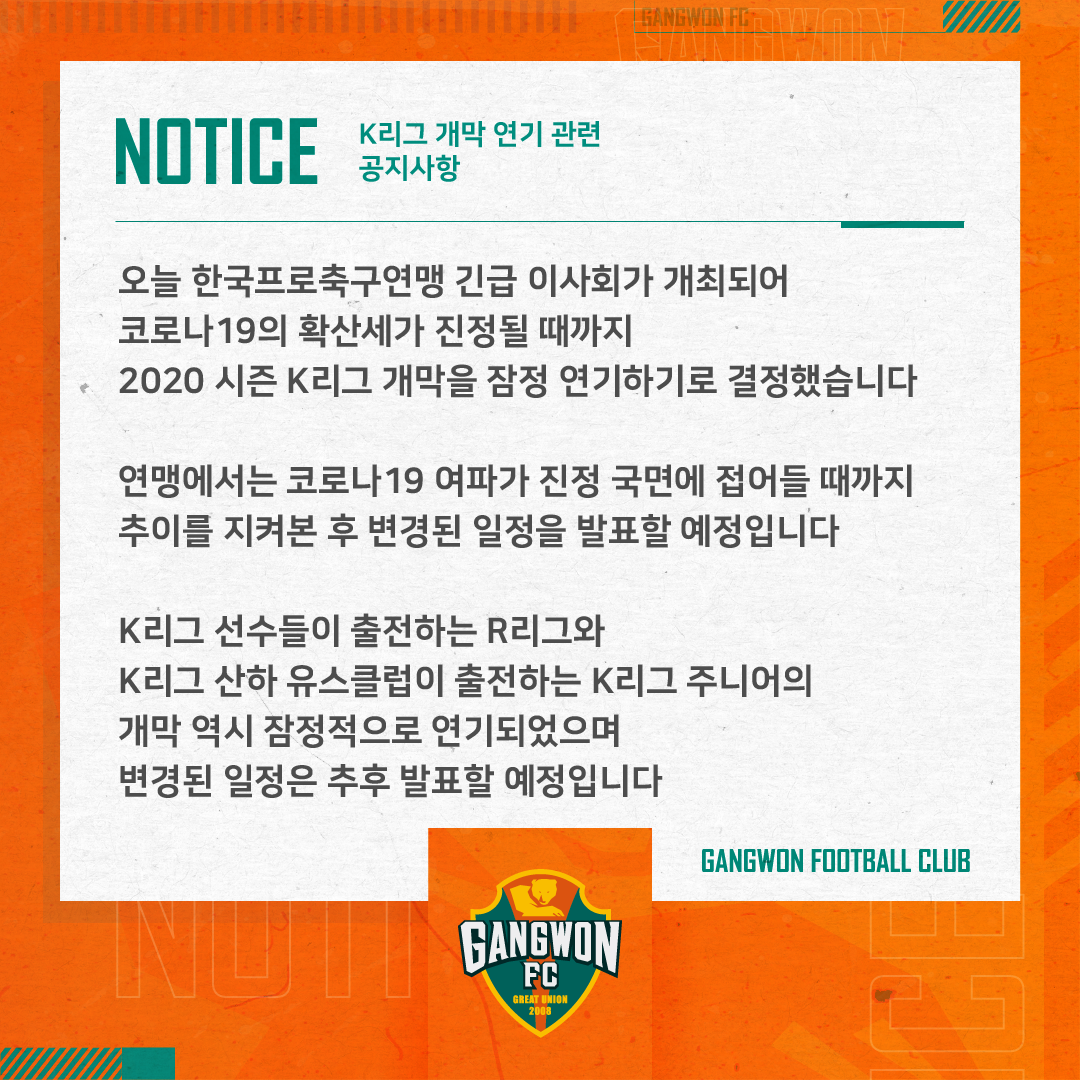 K리그 개막 연기 관련 공지사항