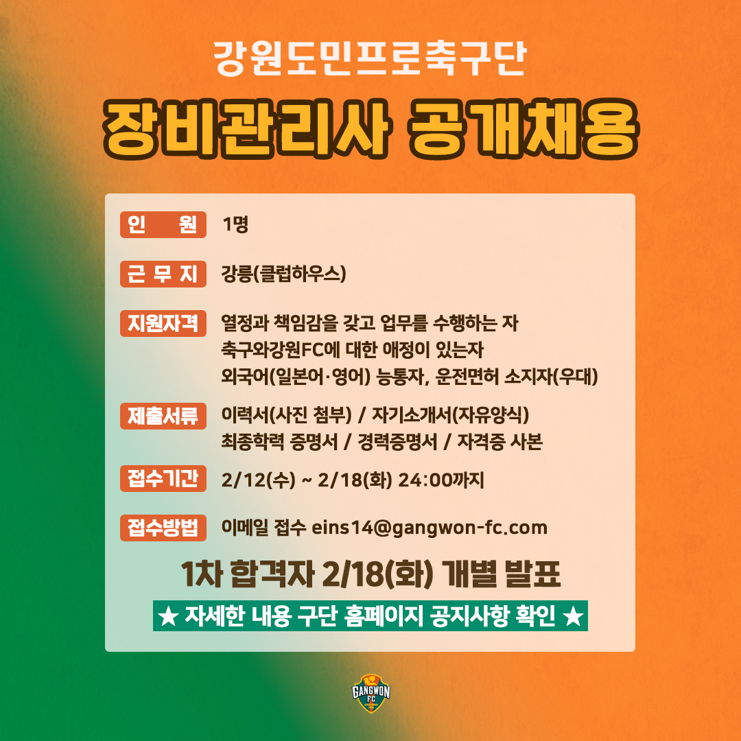 강원FC 장비관리사 채용 공고
