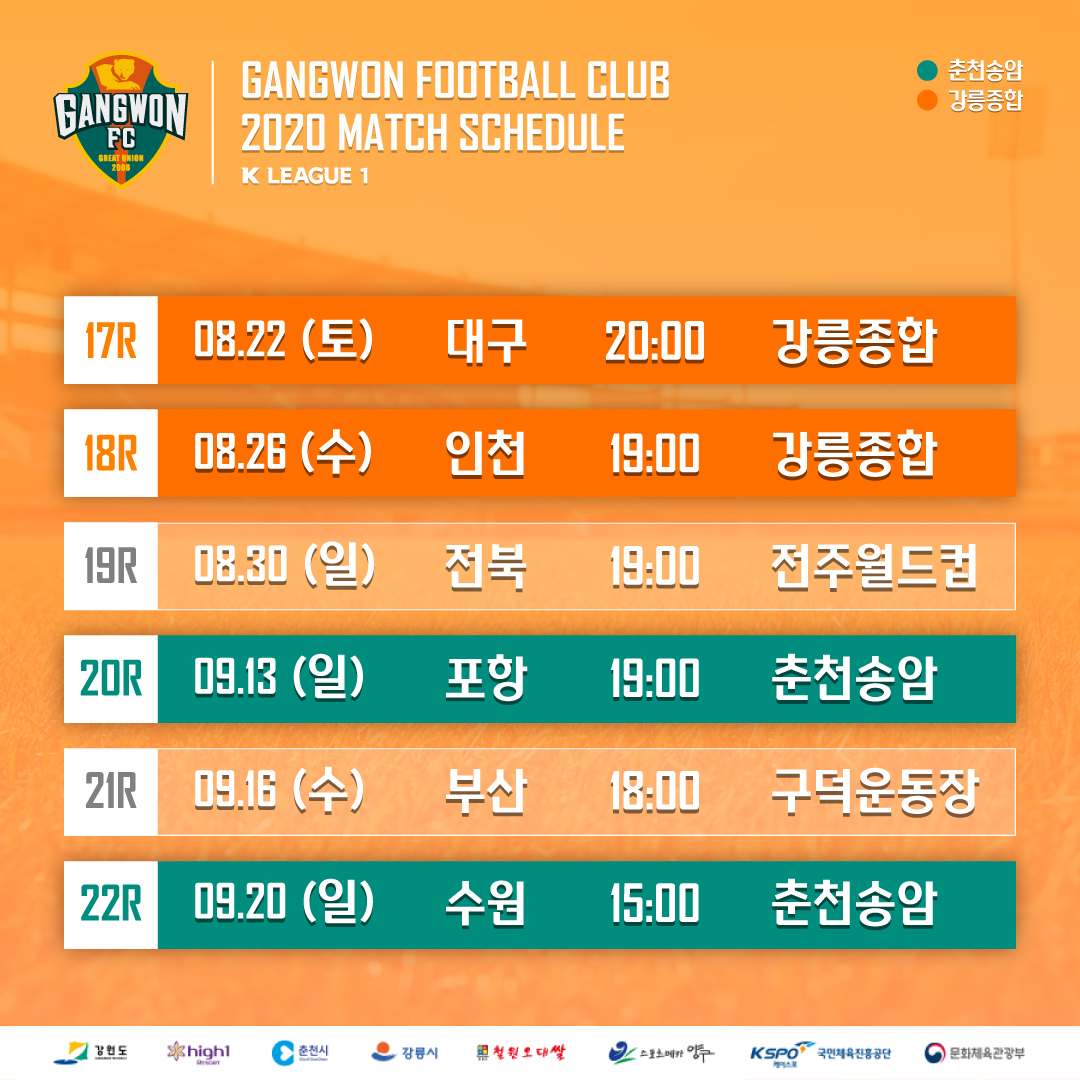 강원FC K리그 잔여 경기 일정 변경 안내