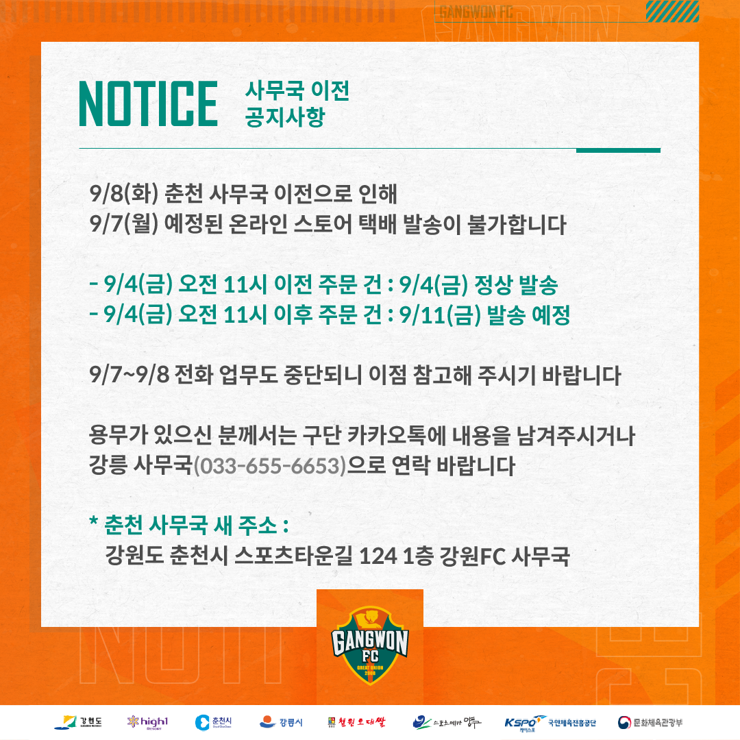 강원FC 사무국 이전 관련 공지사항